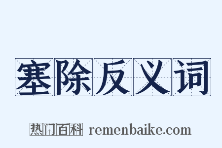 塞除反义词是什么意思的图片